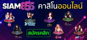 แนะนำเกมคาสิโน Siam855 รวมเกมทำเงินยอดฮิต ฝากถอนไว 24 ชม.