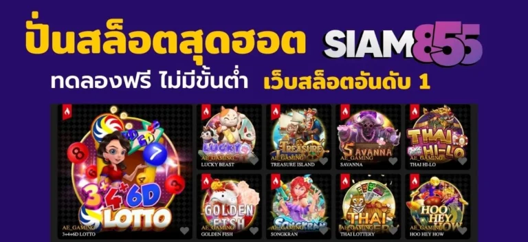 เทคนิคเล่นสล็อต Siam855 สูตรลับเล่นสล็อตให้แตกไว ได้เงินจริง