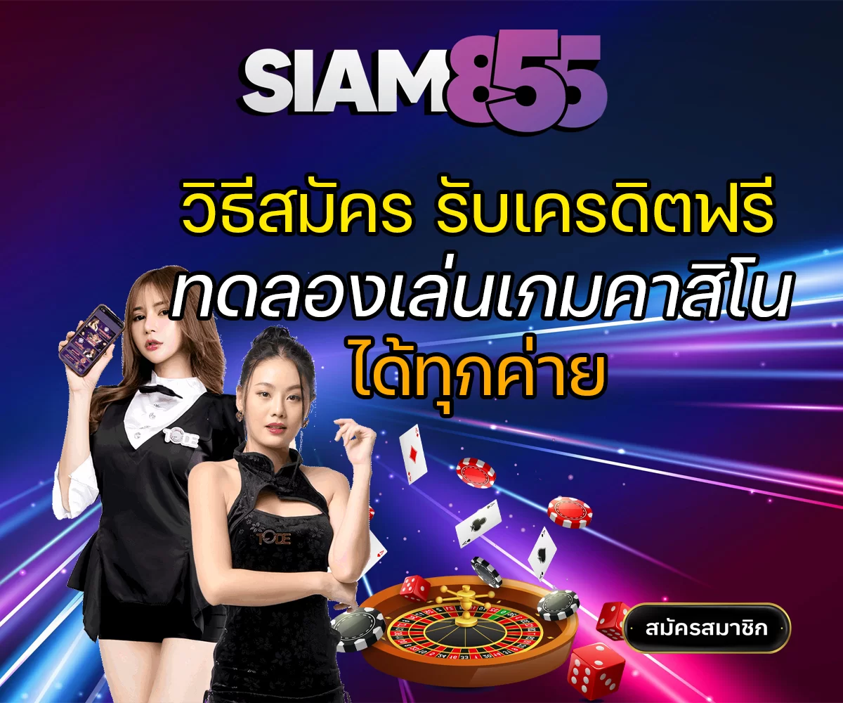 ประวัติความเป็นมาของเกมคาสิโน