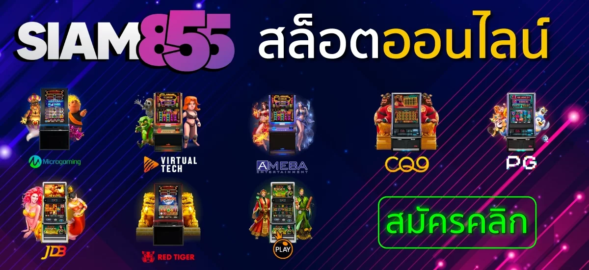 ความสำคัญในการใช้เทคนิคเล่นสล็อต Siam855