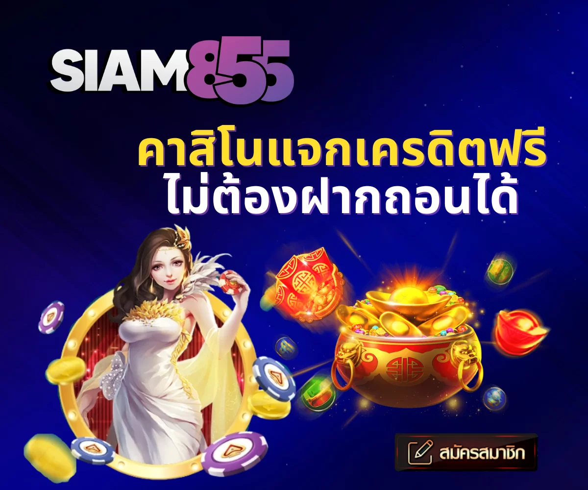 โปรโมชั่นพิเศษสำหรับผู้เล่นเกมคาสิโน