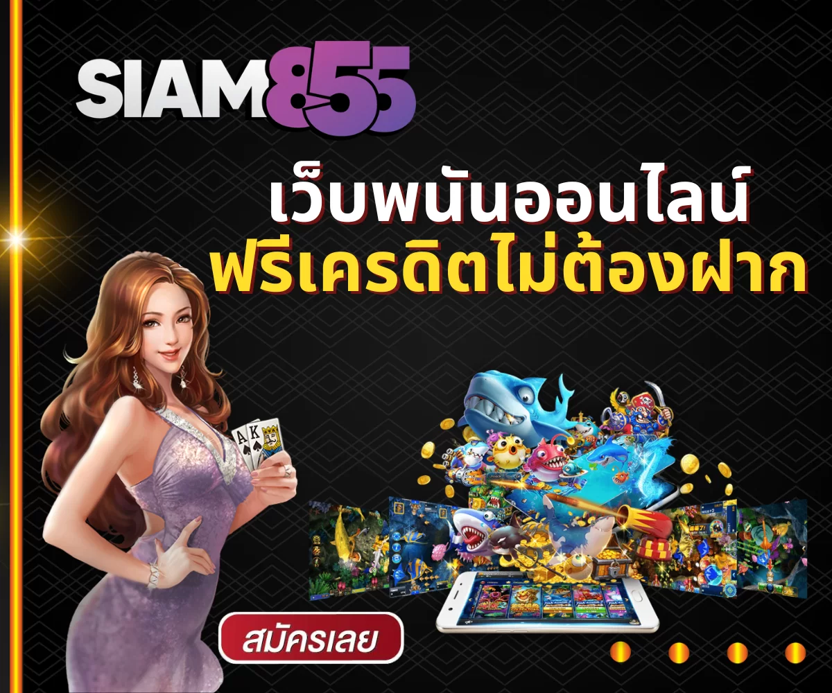 Siam855 เครดิตฟรี คุ้มค่าทุกการเดิมพัน