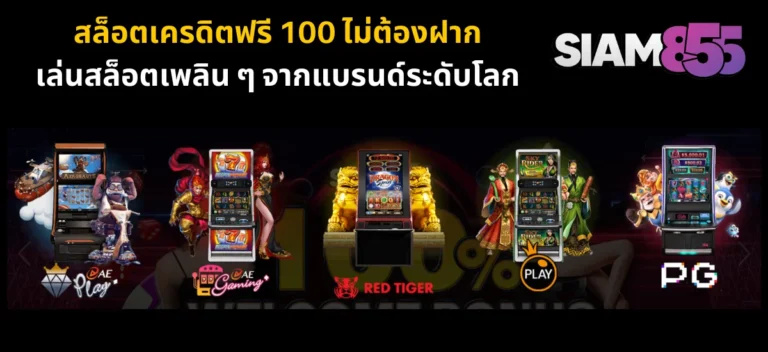 สล็อตเว็บตรง Siam855