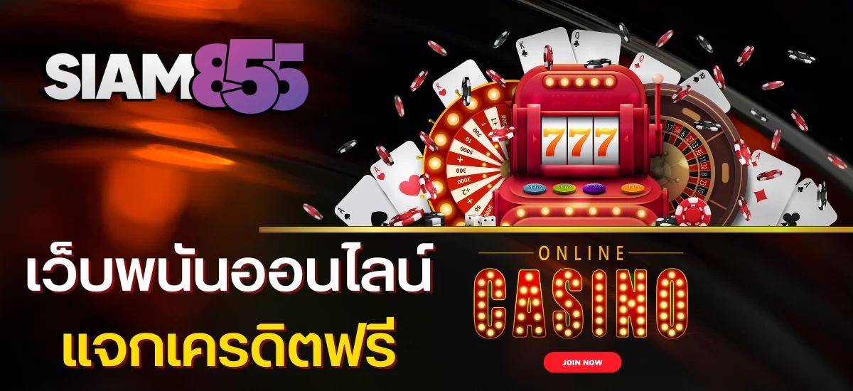 Siam855 เครดิตฟรี คืออะไร?