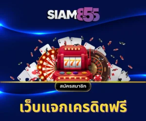 Siam855 เครดิตฟรี โปรโมชั่นพิเศษ สล็อตและคาสิโน ถอนได้จริง