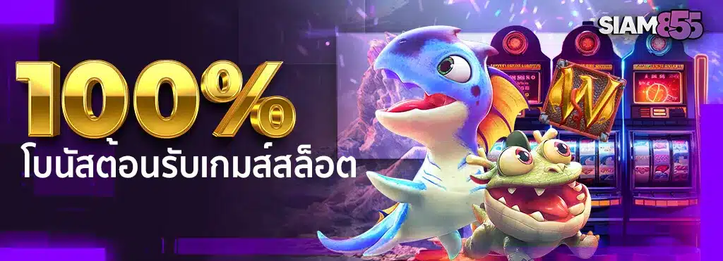 โบนัสต้อนรับเกมสล็อต